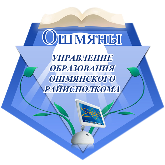Управление образования Ошмянского райисполкома