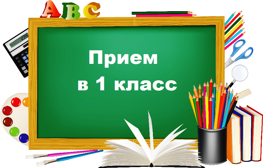 12 июня 2025 стартовал прием в первый класс