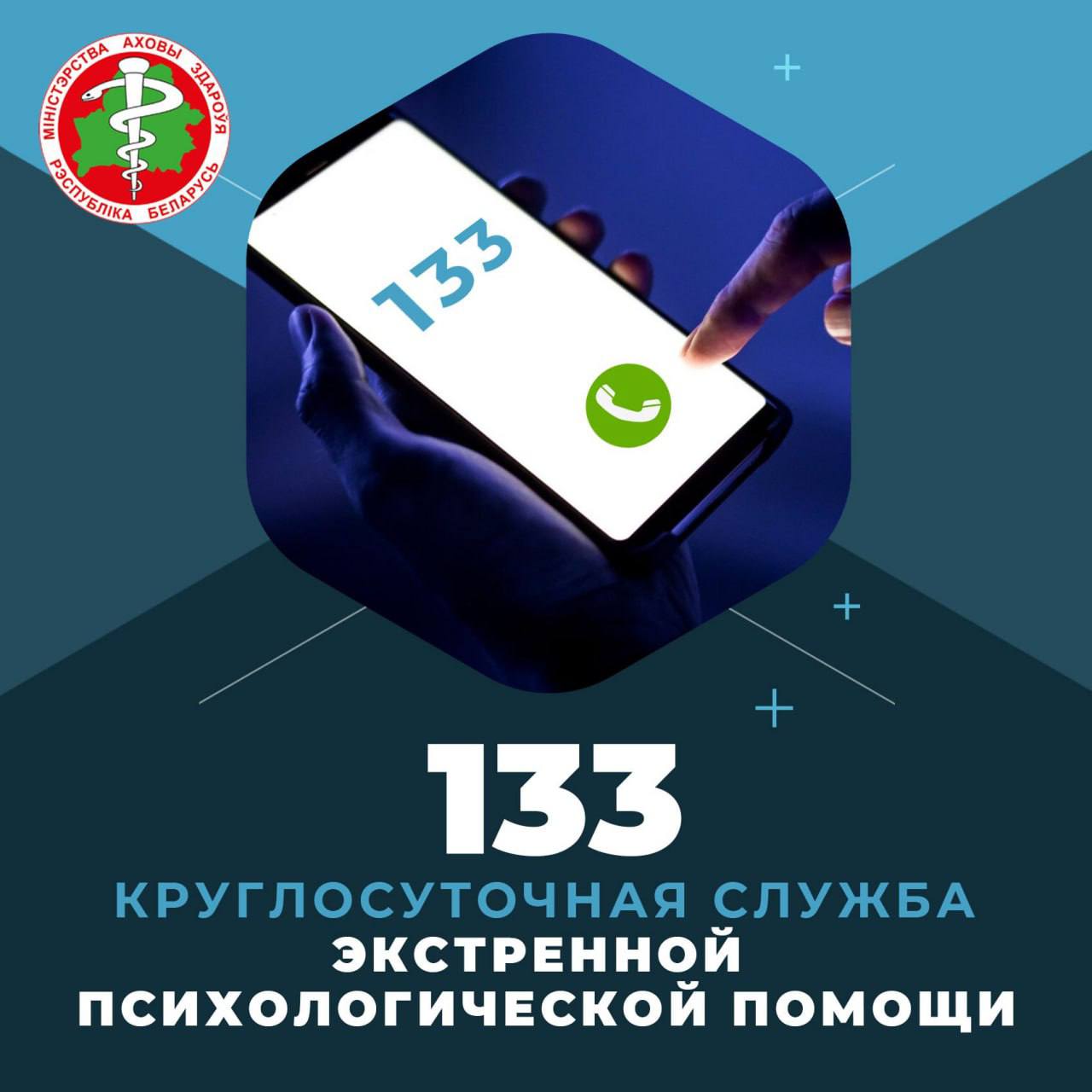 В Беларуси запущена работа круглосуточной службы экстренной психологической помощи по номеру 133. Бесплатный телефонный звонок по номеру 133 соединит абонента с Центром экстренной психологической помощи, созданном на базе РНПЦ психического здоровья