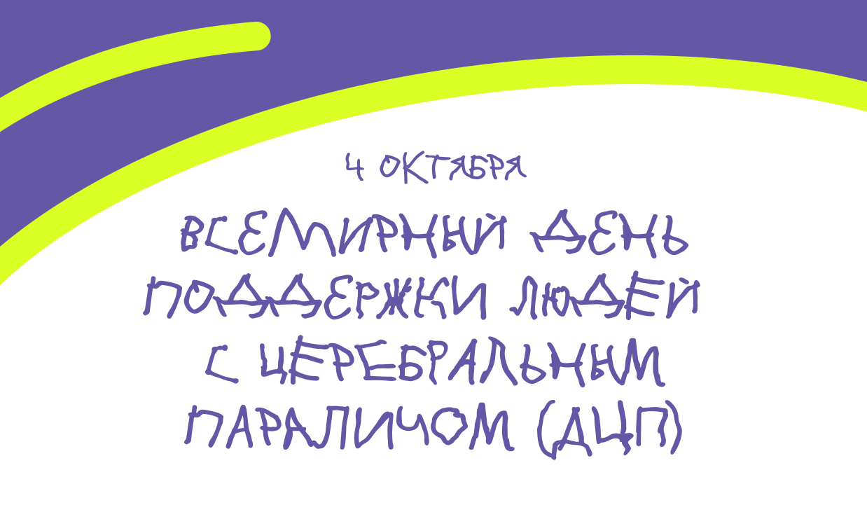 Всемирный день поддержки людей с церебральным параличом отмечается с 2012 года каждую первую среду октября