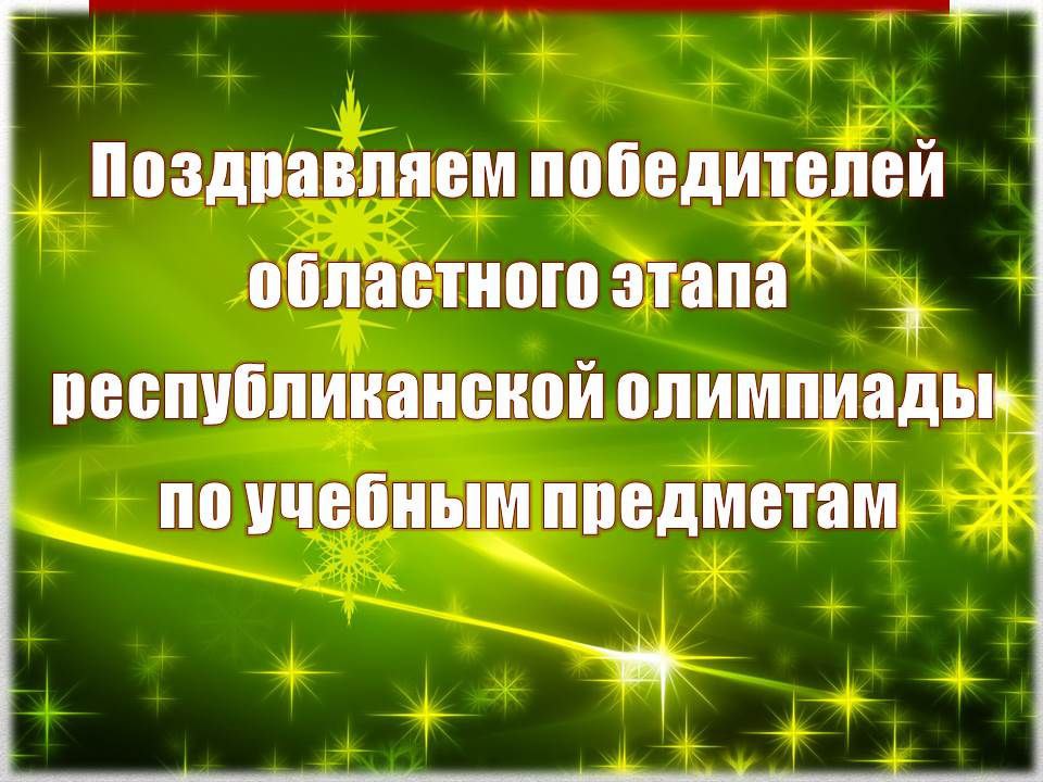 Завершился третий этап республиканской олимпиады по учебным предметам, в котором принимали участие обучающиеся учреждений образования
