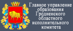 Главное_управление_образования_Гродно_обл