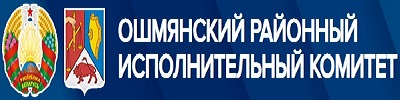 Ошмянский_районный_исполнительный_комитет