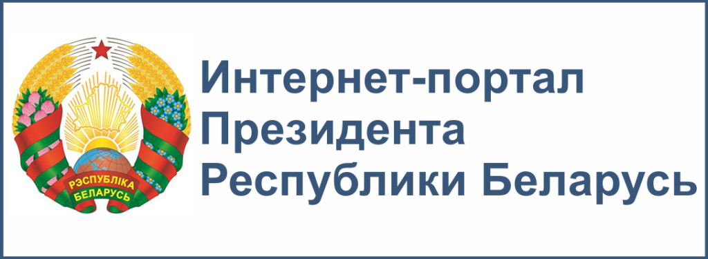 Интернет_портал_президента_Республики_Беларусь